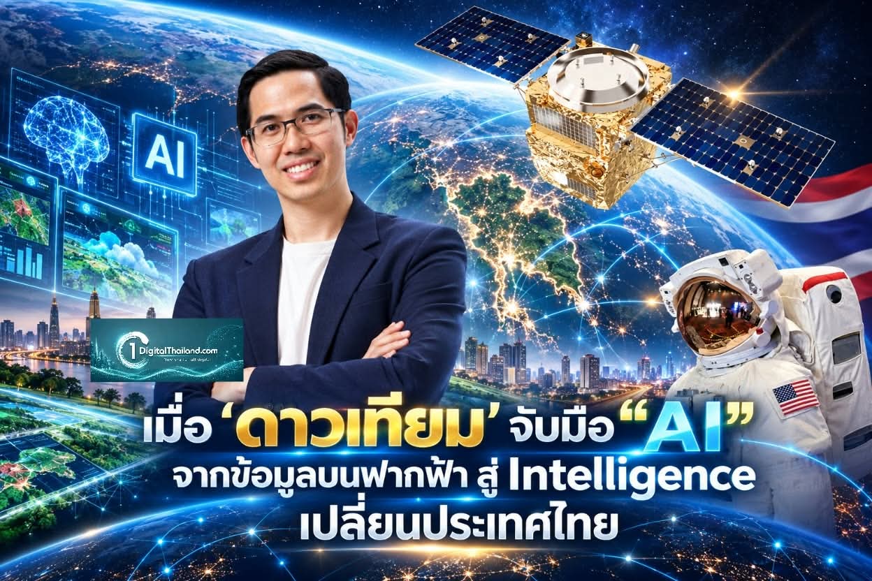 เมื่อ 'ดาวเทียม' จับมือ “AI” จากข้อมูลบนฟากฟ้า สู่ Intelligence เปลี่ยนประเทศไทย