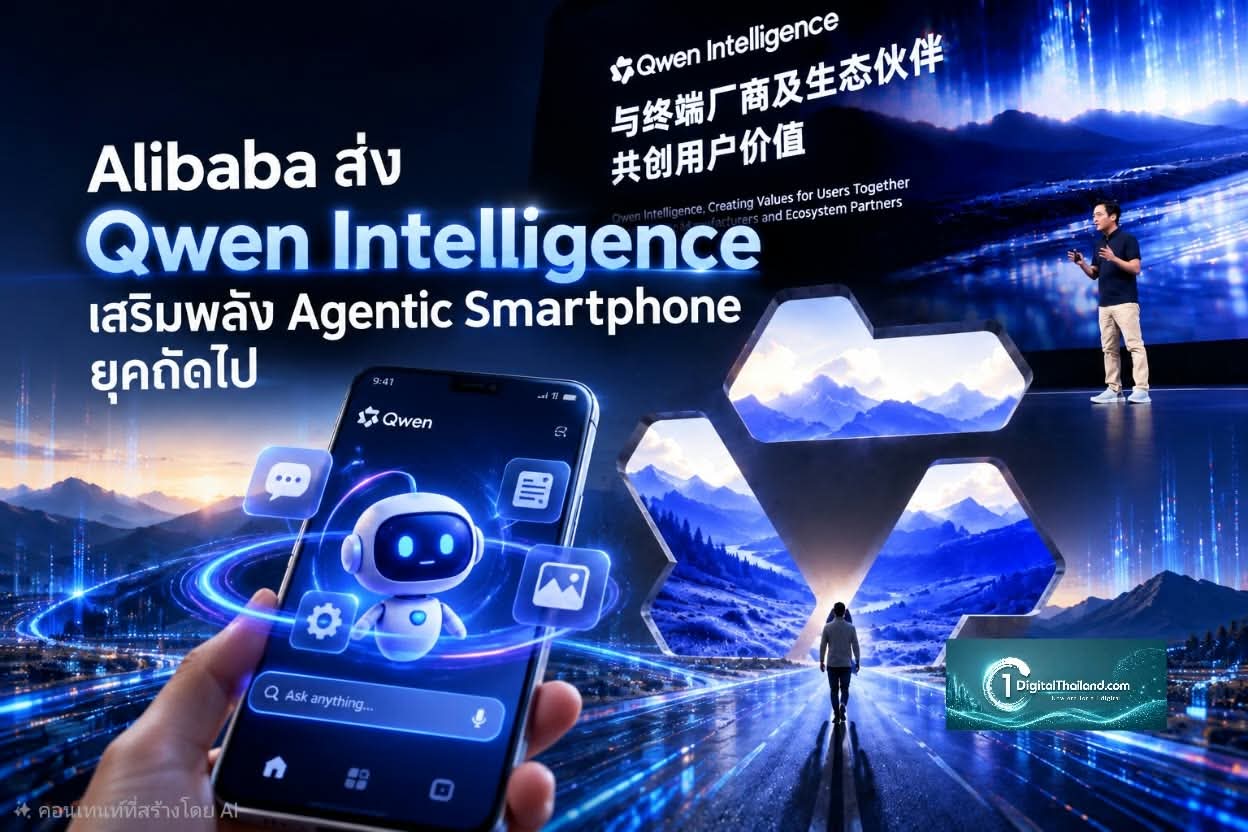Alibaba ส่ง Qwen Intelligence  เสริมพลัง Agentic Smartphone ยุคถัดไป