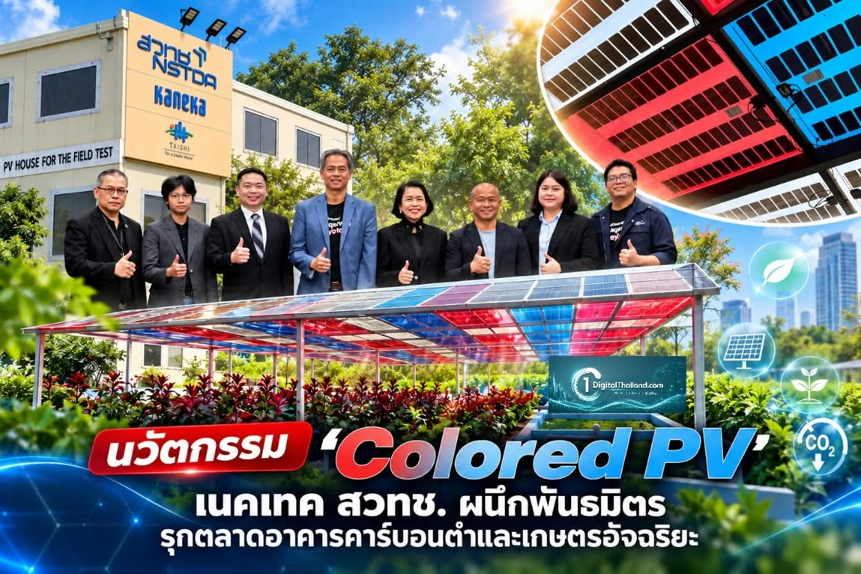 นวัตกรรม 'Colored PV' แผงโซลาร์เซลล์หลากสี เนคเทค สวทช. ผนึกพันธมิตร รุกตลาดอาคารคาร์บอนต่ำและเกษตรอัจฉริยะ