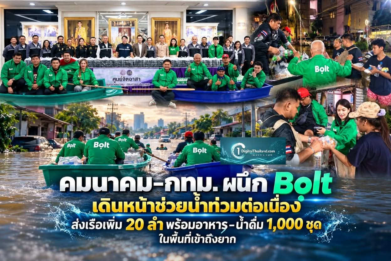 คมนาคม–กทม. ผนึก Bolt ช่วยน้ำท่วมต่อเนื่อง ส่งเรือเพิ่ม 20 ลำ พร้อมอาหาร–น้ำดื่ม 1,000 ชุด ในพื้นที่เข้าถึงยาก