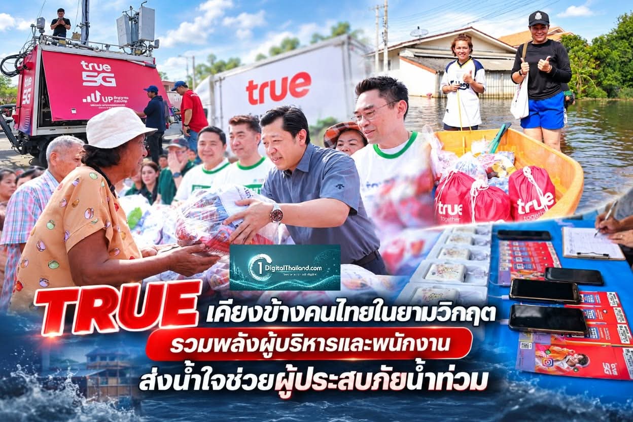 TRUE เคียงข้างคนไทยในยามวิกฤต รวมพลังผู้บริหารและพนักงาน ส่งน้ำใจช่วยผู้ประสบภัยน้ำท่วม พร้อมดูแลการสื่อสาร