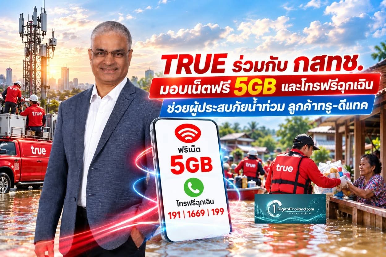 TRUE ร่วมกับ กสทช. มอบเน็ตฟรี 5GB และโทรฟรีฉุกเฉิน ช่วยผู้ประสบภัยน้ำท่วม ลูกค้าทรู-ดีแทค