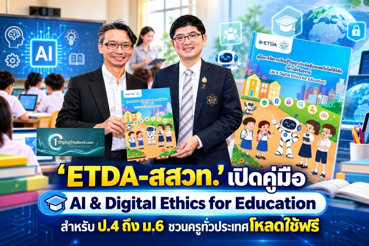 ‘ETDA-สสวท.’ เปิดคู่มือ AI & Digital Ethics for Education สำหรับ ป.4 ถึง ม.6 ชวนครูทั่วประเทศโหลดใช้ฟรี 