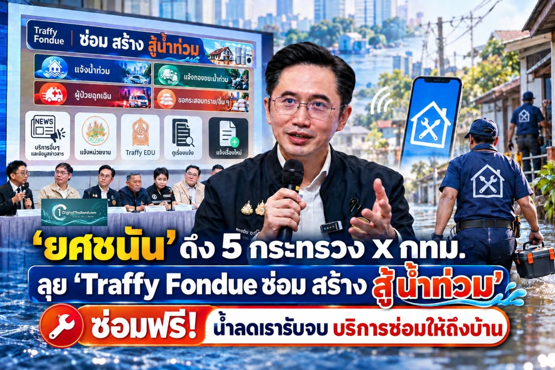 'ยศชนัน' ชวน 5 กระทรวง X กทม. ลุย 'Traffy Fondue ซ่อม สร้าง สู้น้ำท่วม' ซ่อมฟรี! น้ำลดเราช่วยรับจบ ส่งช่างซ่อมถึงที่บ้าน