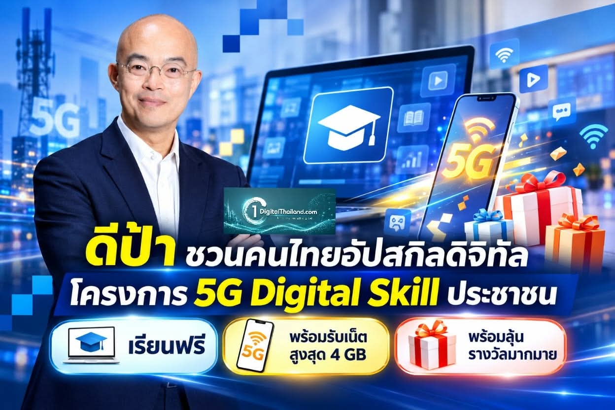 ดีป้า ชวนคนไทยอัปสกิลดิจิทัลโครงการ 5G Digital Skill ประชาชน เรียนฟรี พร้อมรับเน็ตสูงสุด 4 GB พร้อมลุ้นรางวัลมากมาย