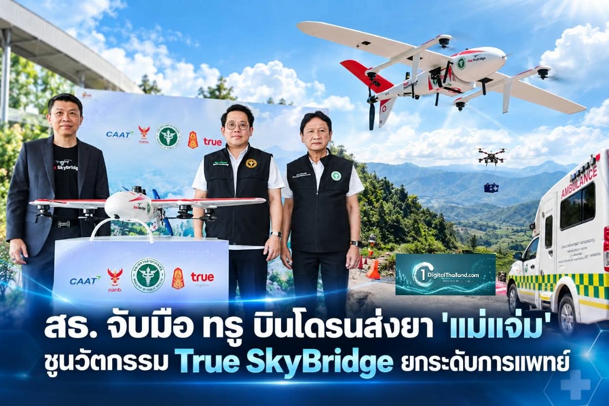 สธ. จับมือ ทรู บินโดรนส่งยา 'แม่แจ่ม' ชูนวัตกรรม True SkyBridge ยกระดับการแพทย์