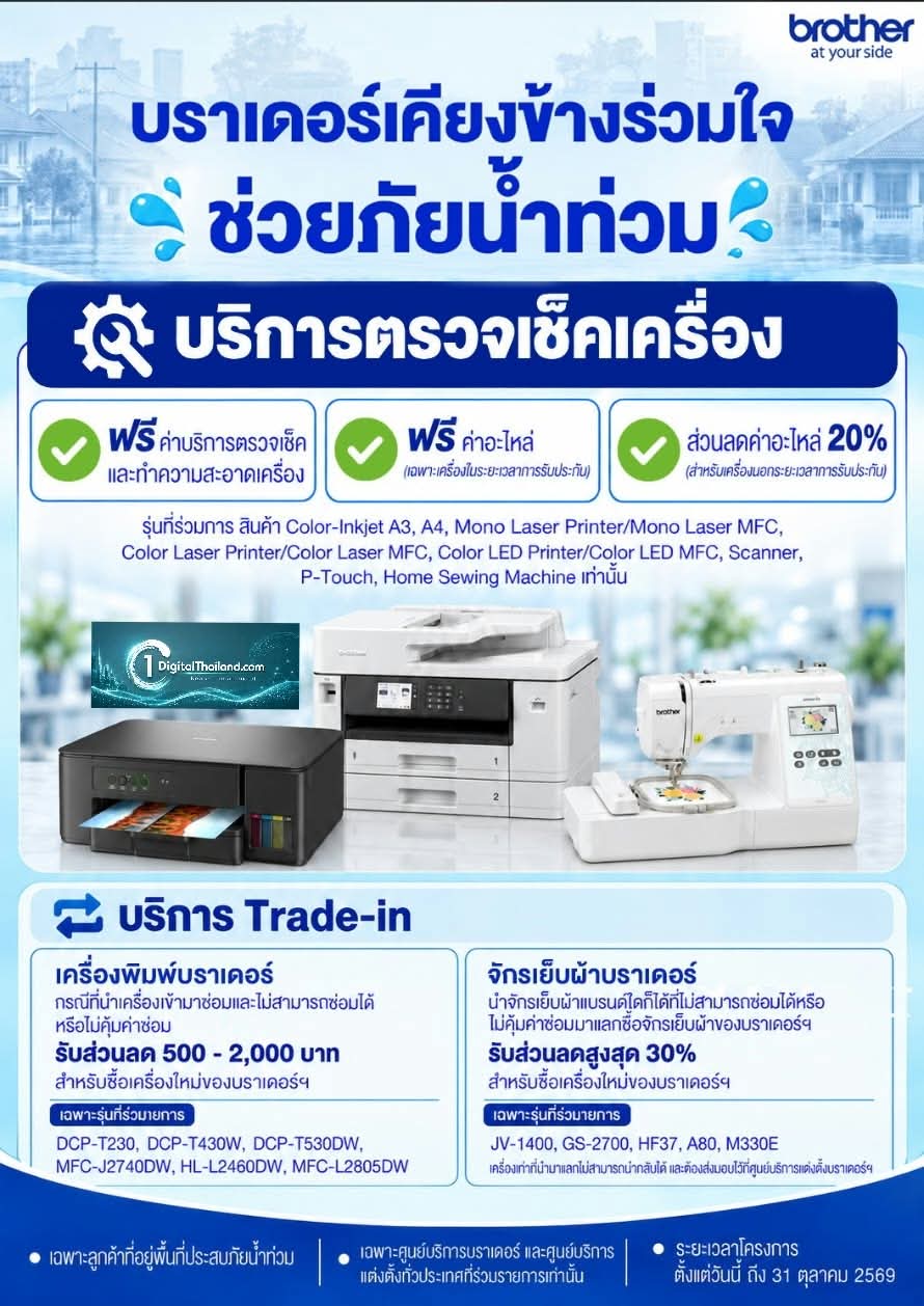 'บราเดอร์ เคียงข้าง ร่วมใจ ช่วยภัยน้ำท่วม' เปิดให้บริการตรวจเช็ก ทำความสะอาดฟรี พร้อมลดค่าอะไหล่ และ Trade-in เครื่องใหม่ วันนี้ - 31 ต.ค 69 