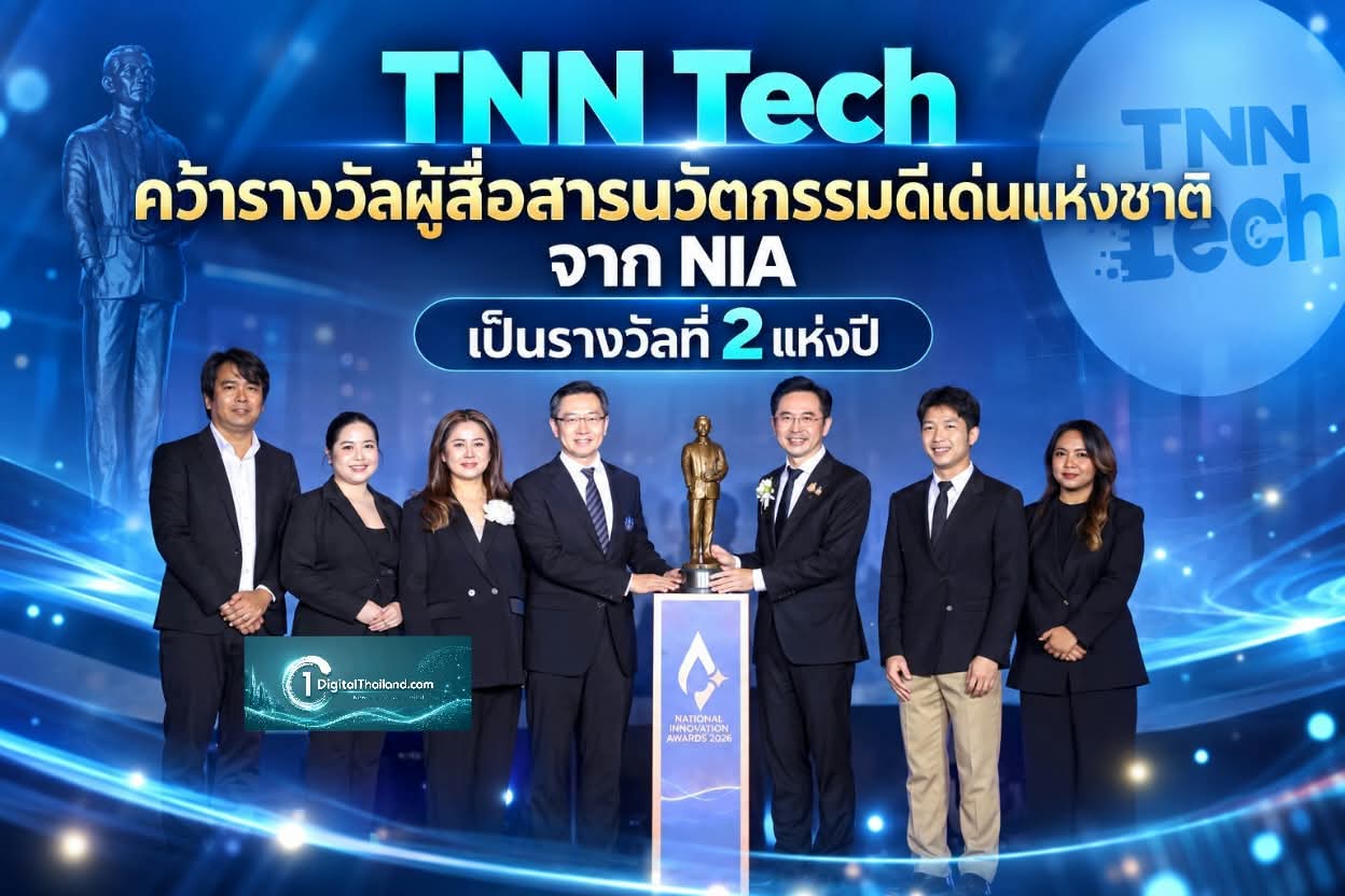 TNN Tech คว้ารางวัลผู้สื่อสารนวัตกรรมดีเด่นแห่งชาติ จาก NIA นับเป็นรางวัลที่ 2 แห่งปี ตอกย้ำบทบาทสื่อเทคโนโลยีและนวัตกรรม