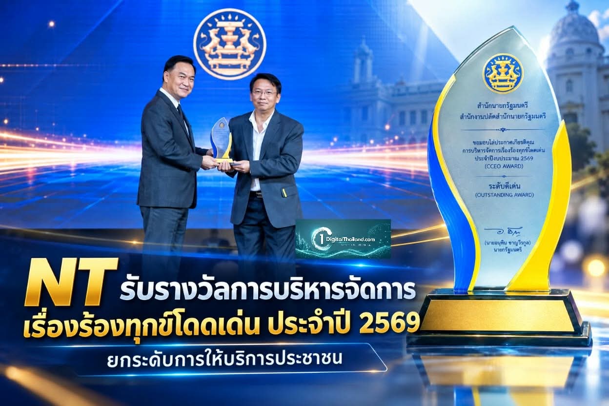 NT รับรางวัลการบริหารจัดการเรื่องร้องทุกข์โดดเด่น ประจำปี 2569 ยกระดับการให้บริการประชาชนอย่างเป็นระบบ