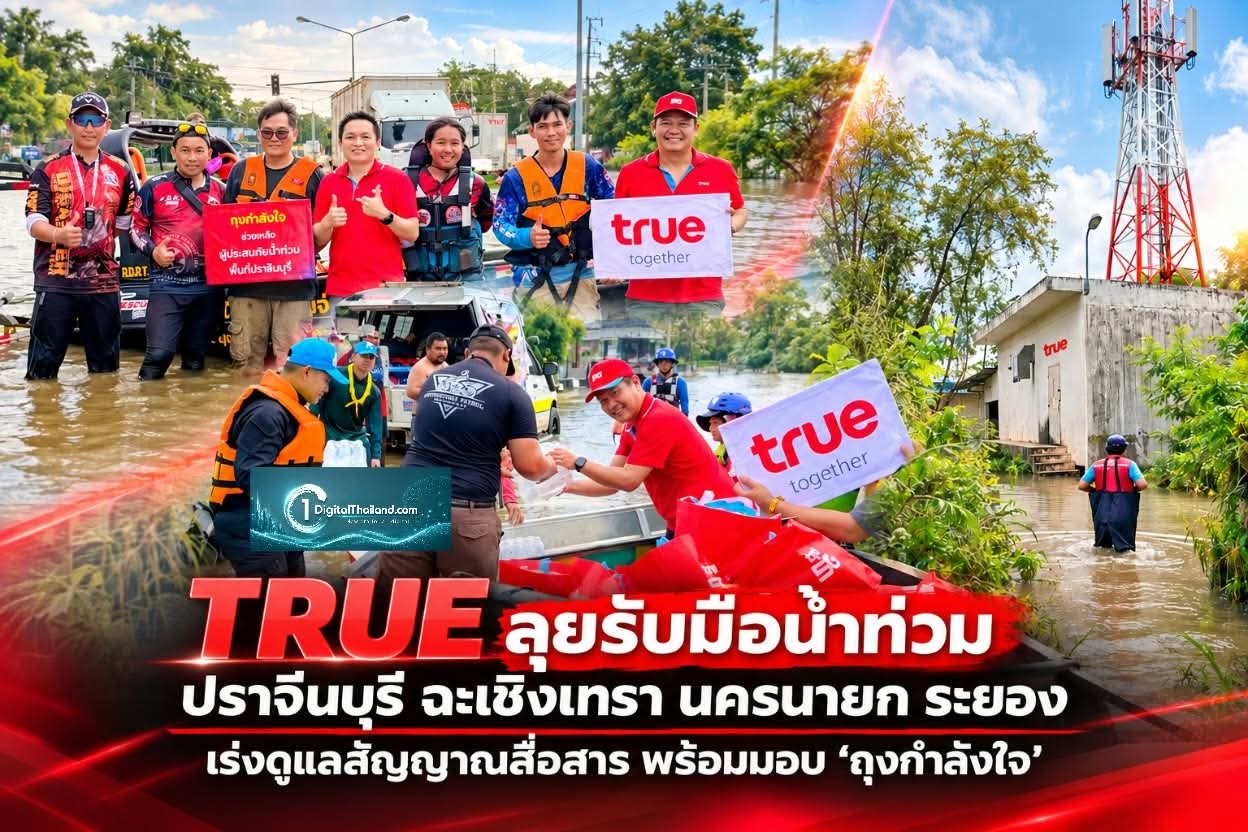 TRUE ลุยรับมือน้ำท่วมปราจีนบุรี ฉะเชิงเทรา นครนายก ระยอง เร่งดูแลสัญญาณสื่อสาร พร้อมมอบ 'ถุงกำลังใจ' ช่วยคนในพื้นที่