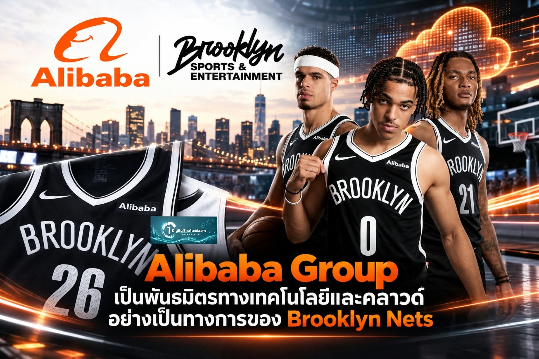 Brooklyn Sports & Entertainment แต่งตั้ง Alibaba Group เป็นพันธมิตรทางเทคโนโลยีและคลาวด์อย่างเป็นทางการของ Brooklyn Nets