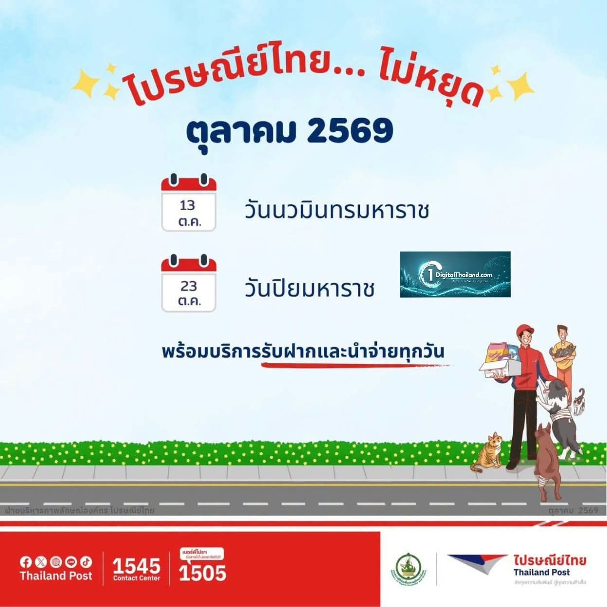 ตุลาคมนี้ ไปรษณีย์ไทยพร้อมให้บริการช่วงวันหยุด เปิดรับฝาก–นำจ่าย รองรับการส่งต่อเนื่องทั่วประเทศ