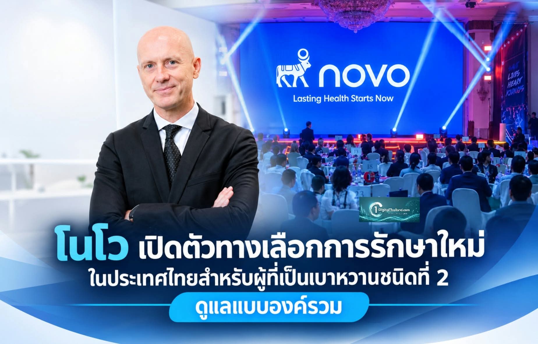 โนโว เปิดตัวทางเลือกการรักษาใหม่ในประเทศไทยสำหรับผู้ที่เป็นเบาหวานชนิดที่ 2 ดูแลแบบองค์รวมมากกว่าการควบคุมระดับน้ำตาลในเลือด