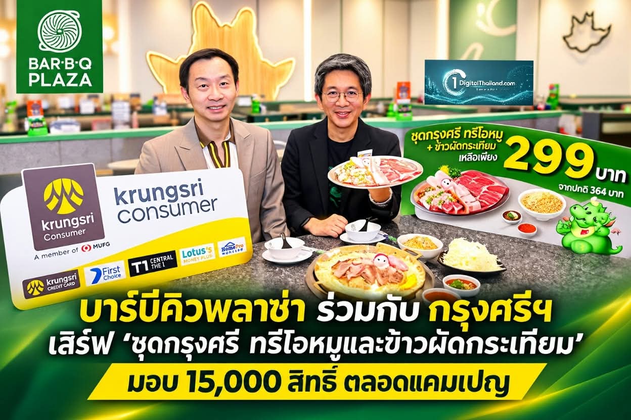 บาร์บีคิวพลาซ่า ร่วมกับ กรุงศรีฯ เสิร์ฟ 'ชุดกรุงศรี ทรีโอหมูและข้าวผัดกระเทียม' มอบ 15,000 สิทธิ์ ตลอดแคมเปญ