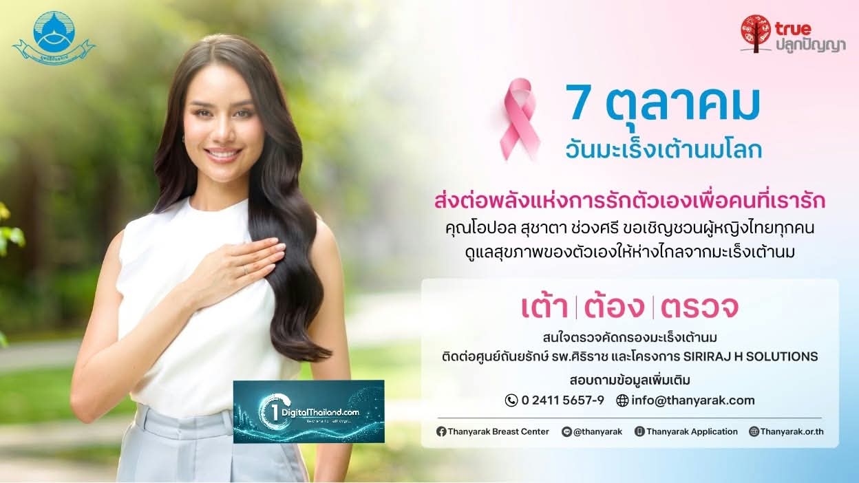 มูลนิธิถันยรักษ์ฯ–ทรูปลูกปัญญา รณรงค์ 'เต้า ต้อง ตรวจ' รับวันมะเร็งเต้านมโลก 7 ต.ค 'โอปอล–สุชาตา' ร่วมปลุกพลังหญิงไทย