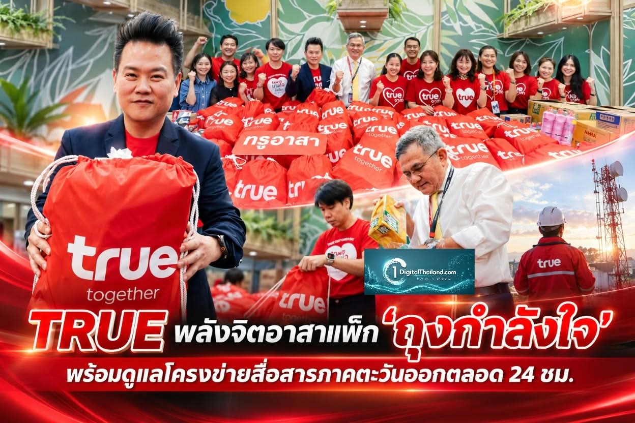 TRUE พลังจิตอาสาแพ็ก 'ถุงกำลังใจ' ช่วยผู้ประสบอุทกภัย พร้อมดูแลโครงข่ายสื่อสารภาคตะวันออกตลอด 24 ชั่วโมง