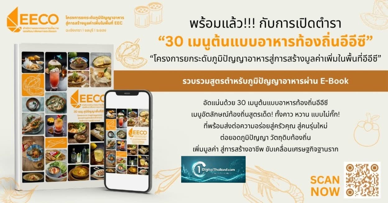 สกพอ. เปิดตัว E-Book '30 เมนูต้นแบบอาหารท้องถิ่นอีอีซี' รวมสูตรเด็ดจากวัตถุดิบพื้นถิ่น ส่งต่อความอร่อยจากชุมชนสู่ครัวคนรุ่นใหม่