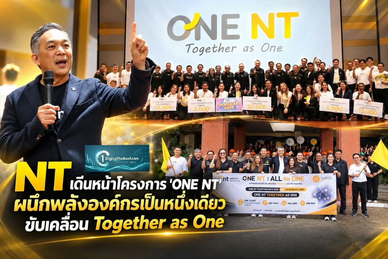 NT เดินหน้าโครงการ 'ONE NT' ผนึกพลังองค์กรเป็นหนึ่งเดียว ขับเคลื่อน Together as One เพิ่มประสิทธิภาพ สู่การเติบโตยั่งยืน