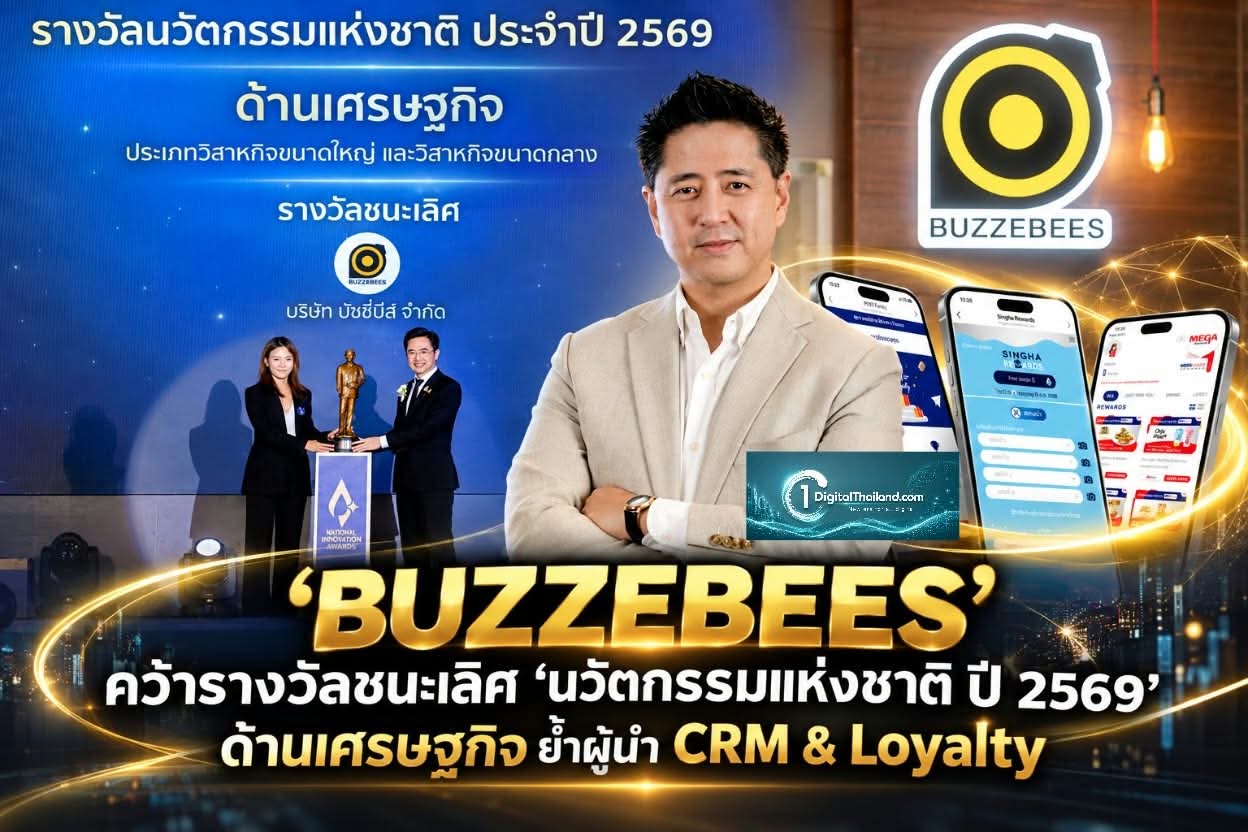 ‘BUZZEBEES’ คว้ารางวัลชนะเลิศ ‘นวัตกรรมแห่งชาติ ปี 2569’ ด้านเศรษฐกิจ ย้ำผู้นำ CRM & Loyalty ชู AI-Powered Customer Growth Platform