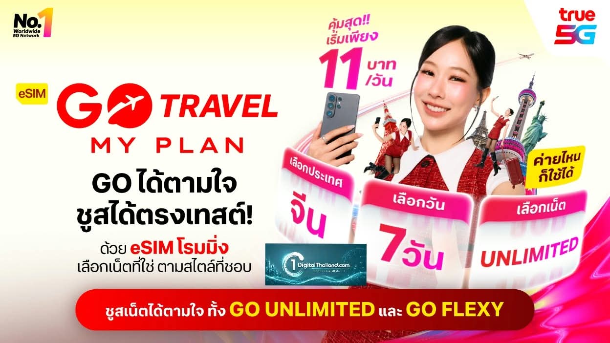 ทรู อัปเกรด eSIM GO Travel MyPlan แพ็กเกจใหม่เริ่ม 11 บาท/วัน ไม่ต้องเปลี่ยนซิม