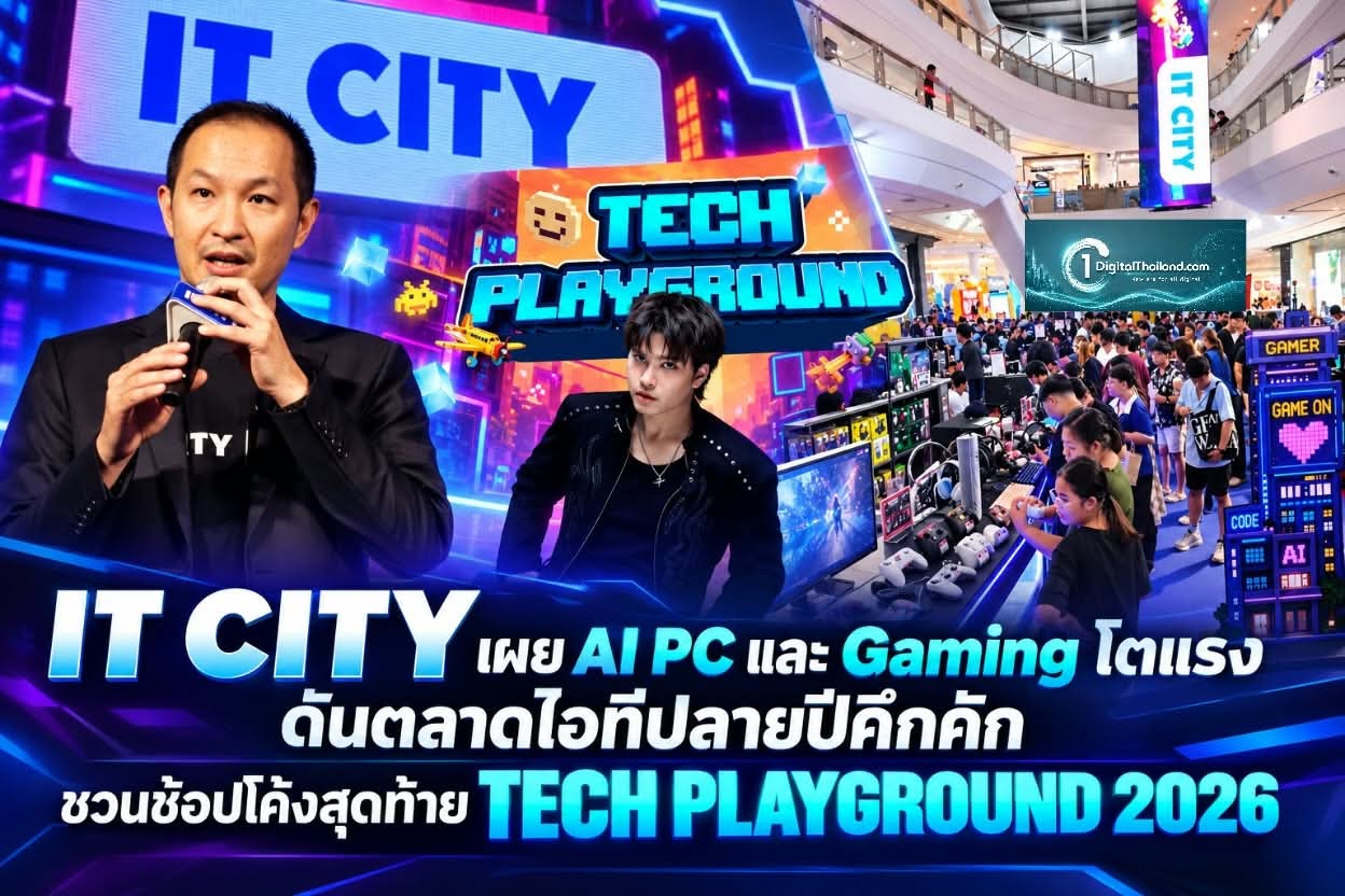 IT CITY เผย AI PC และ Gaming โตแรง ดันตลาดไอทีปลายปีคึกคัก ชวนช้อปโค้งสุดท้าย TECH PLAYGROUND 2026