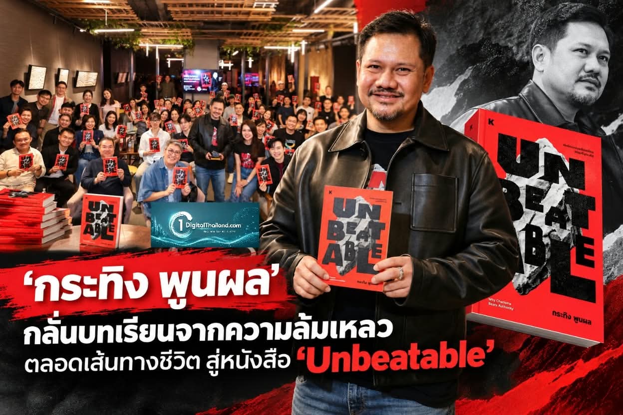 'กระทิง พูนผล' กลั่นบทเรียนจากความล้มเหลวตลอดเส้นทางชีวิต สู่หนังสือ 'Unbeatable'