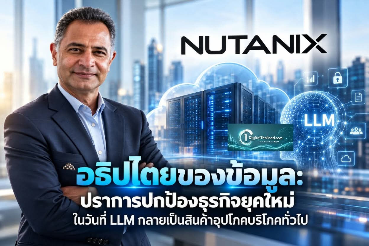 อธิปไตยของข้อมูล: ปราการปกป้องธุรกิจยุคใหม่ ในวันที่ LLM กลายเป็นสินค้าอุปโภคบริโภคทั่วไป