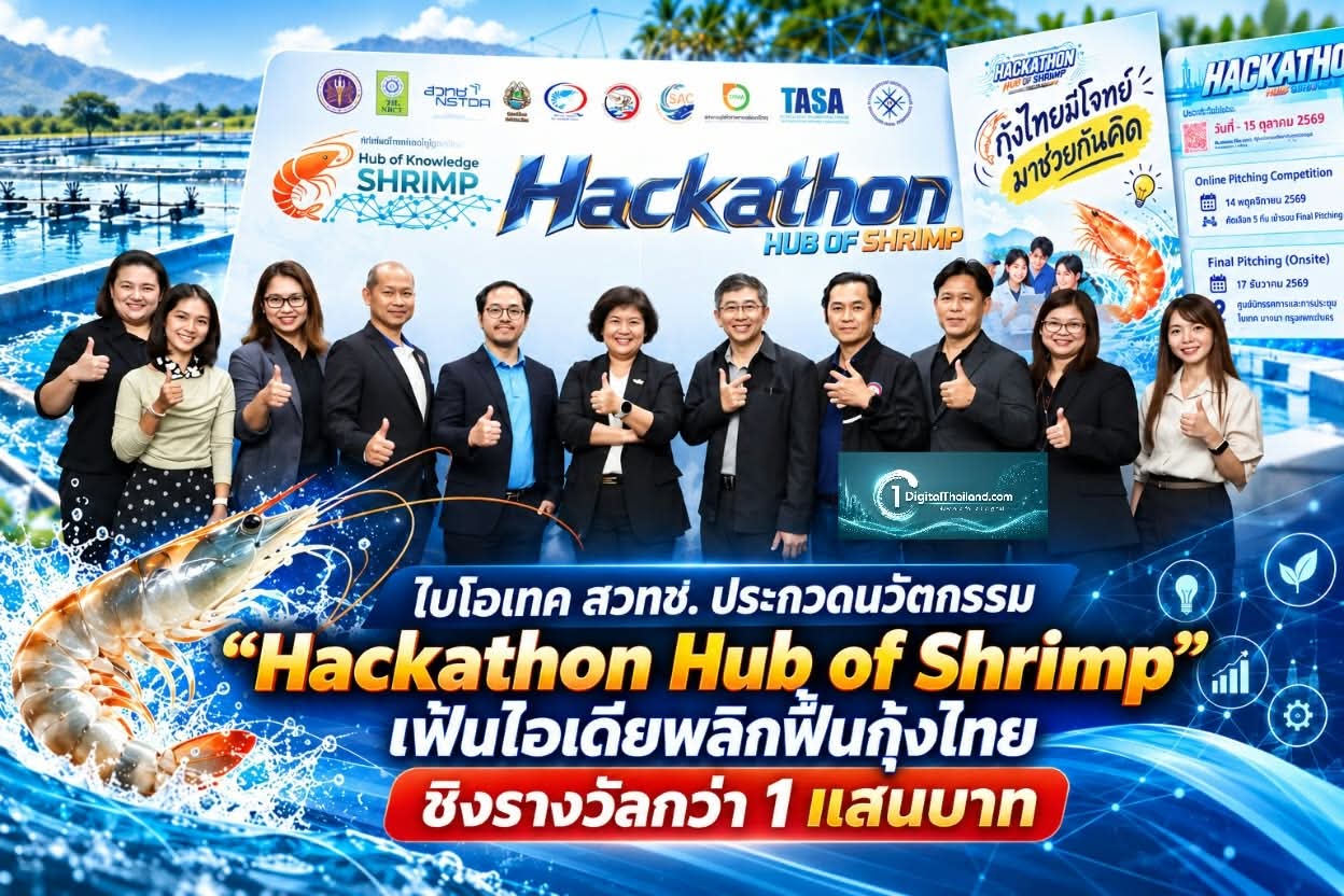 ไบโอเทค สวทช. ประกวดนวัตกรรม 'Hackathon Hub of Shrimp' เฟ้นไอเดียพลิกฟื้นกุ้งไทย ชิงรางวัลกว่า 1 แสนบาท สร้างเศรษฐกิจยั่งยืน