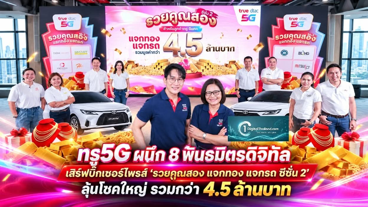 ทรู5G ผนึก 8 พันธมิตรดิจิทัล เสิร์ฟบิ๊กเซอร์ไพรส์ 'รวยคูณสอง แจกทอง แจกรถ ซีซั่น 2' ลุ้นโชคใหญ่ รวมกว่า 4.5 ล้านบาท