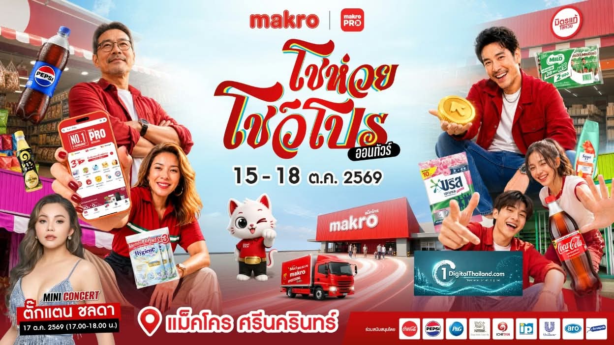 ร่วมงานใหญ่ส่งท้ายปี 'แม็คโคร โชห่วย โชว์โปร ออนทัวร์ 2026' 15–18 ต.ค. นี้ ที่แม็คโคร ศรีนครินทร์ ข่าวดีสำหรับพี่น้องผู้ประกอบการร้านโชห่วยและสายช้อปทุกท่าน