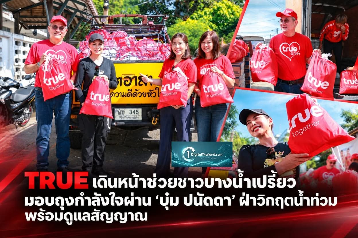TRUE เดินหน้าช่วยชาวบางน้ำเปรี้ยวมอบถุงกำลังใจผ่าน ‘บุ๋ม ปนัดดา’ ฝ่าวิกฤตน้ำท่วม พร้อมดูแลสัญญาณสื่อสาร