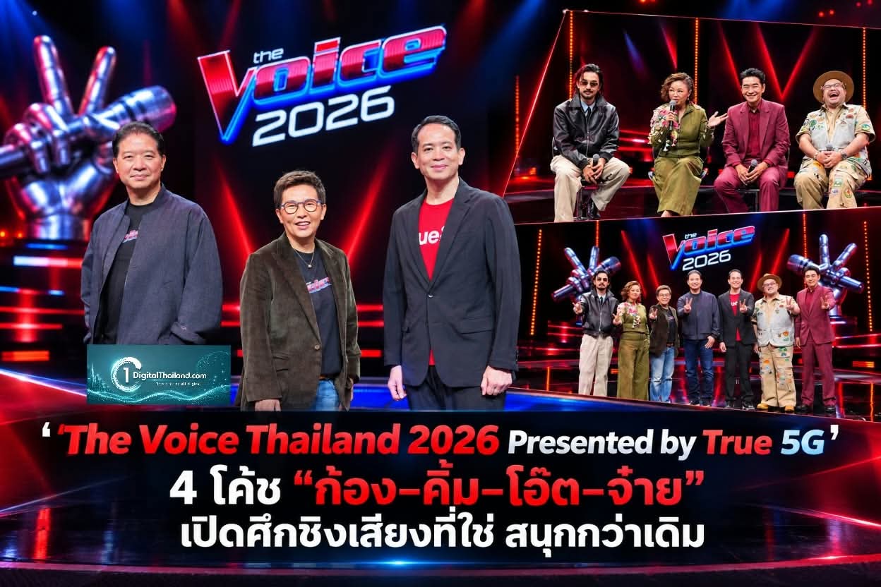 เก้าอี้แดงพร้อมเดือด! “The Voice Thailand 2026 Presented by True 5G”  4 โค้ช “ก้อง–คิ้ม–โอ๊ต–จ๋าย” เปิดศึกชิงเสียงที่ใช่ เร่งดีกรีความสนุกให้สุดกว่าเดิม!