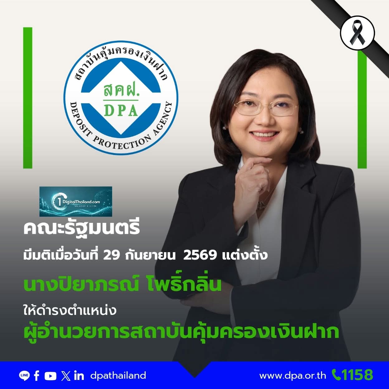 ครม. เห็นชอบแต่งตั้งรองผู้อำนวยการ 'ปิยาภรณ์' ดำรงตำแหน่งผู้อำนวยการสถาบันคุ้มครองเงินฝาก