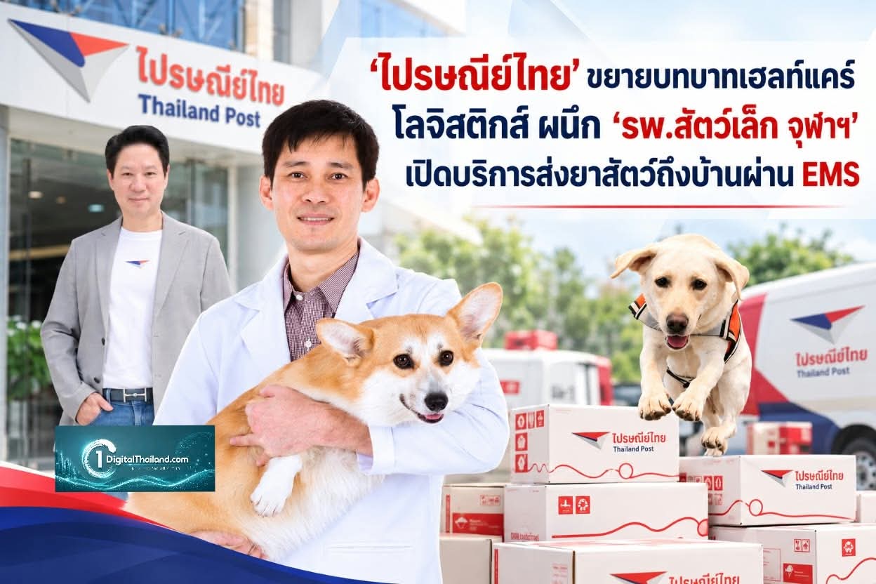'ไปรษณีย์ไทย' ขยายบทบาทเฮลท์แคร์ โลจิสติกส์ ผนึก 'รพ.สัตว์เล็ก จุฬาฯ' เปิดบริการส่งยาสัตว์ถึงบ้านผ่าน EMS