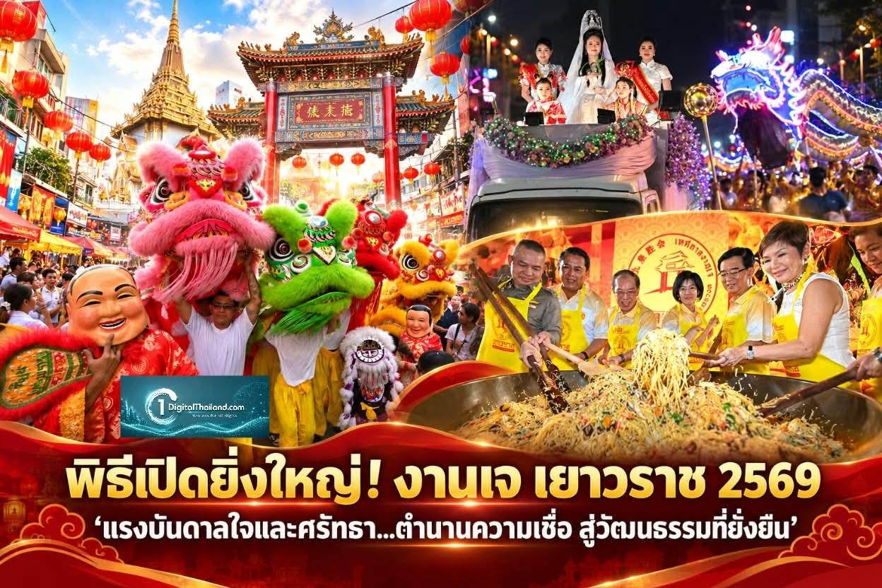 พิธีเปิดยิ่งใหญ่! งานเจ เยาวราช 2569 'แรงบันดาลใจและศรัทธา...ตำนานความเชื่อ สู่วัฒนธรรมที่ยั่งยืน'
