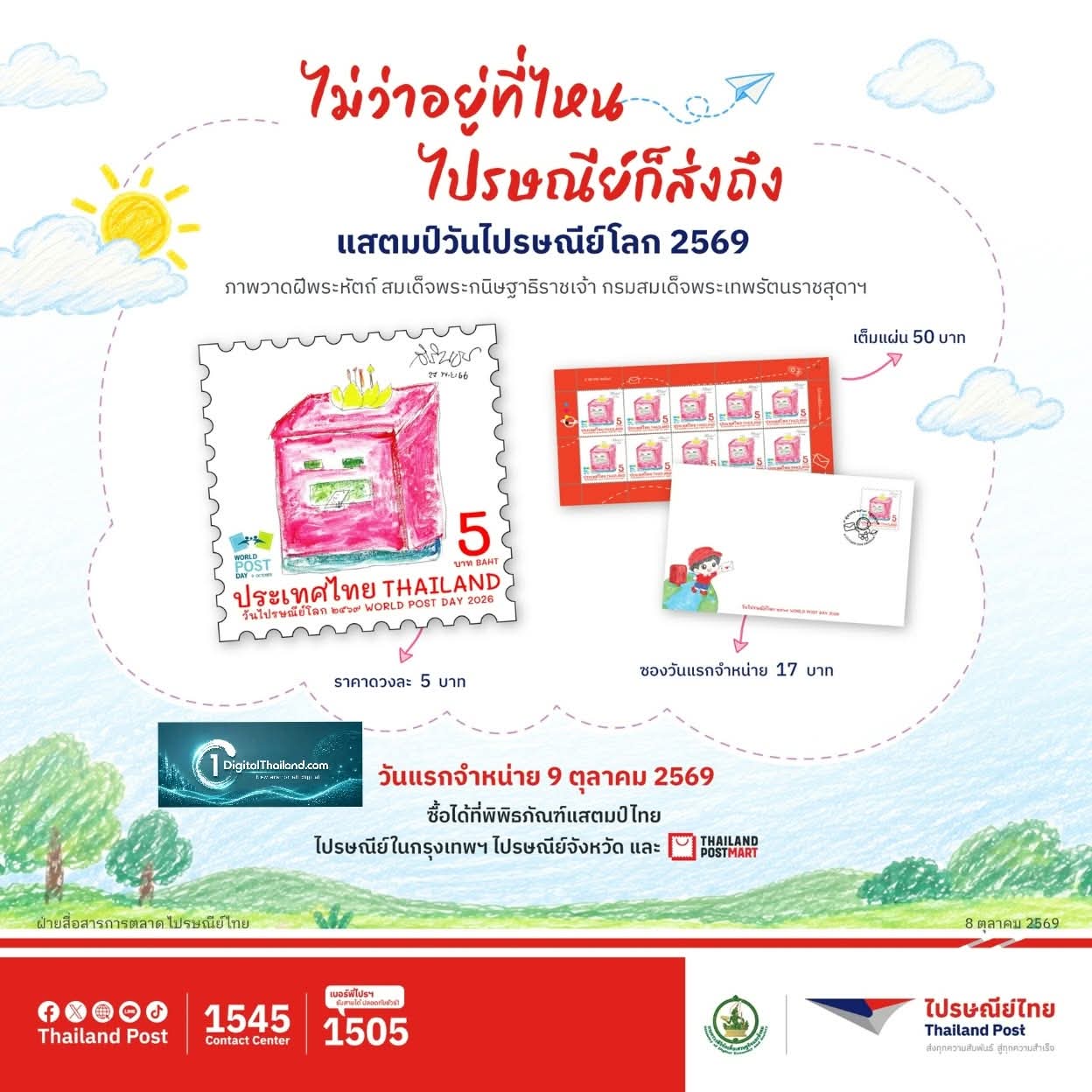 ไปรษณีย์ไทย ชวนเปิดโลกการสื่อสารผ่านแสตมป์ 'วันไปรษณีย์โลก 2569'จากภาพวาดฝีพระหัตถ์ สมเด็จพระกนิษฐาธิราชเจ้าฯ