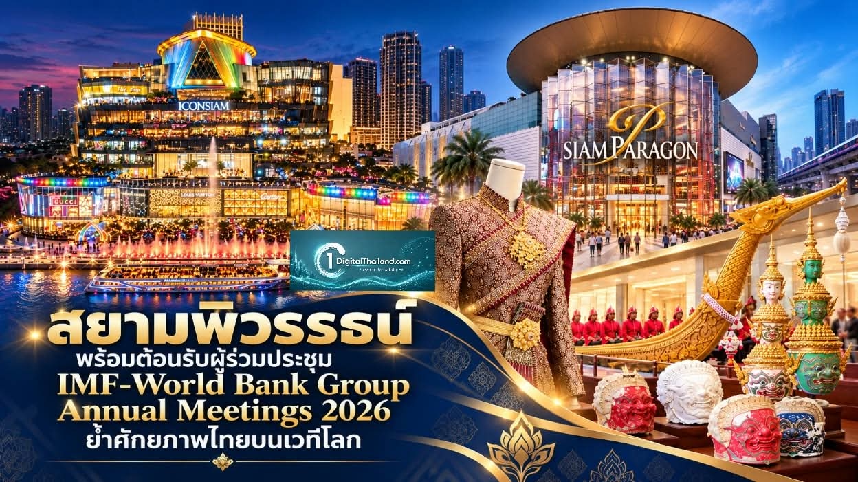 สยามพิวรรธน์ พร้อมต้อนรับผู้ร่วมประชุม IMF-World Bank Group Annual Meetings 2026 ย้ำศักยภาพไทยบนเวทีโลก