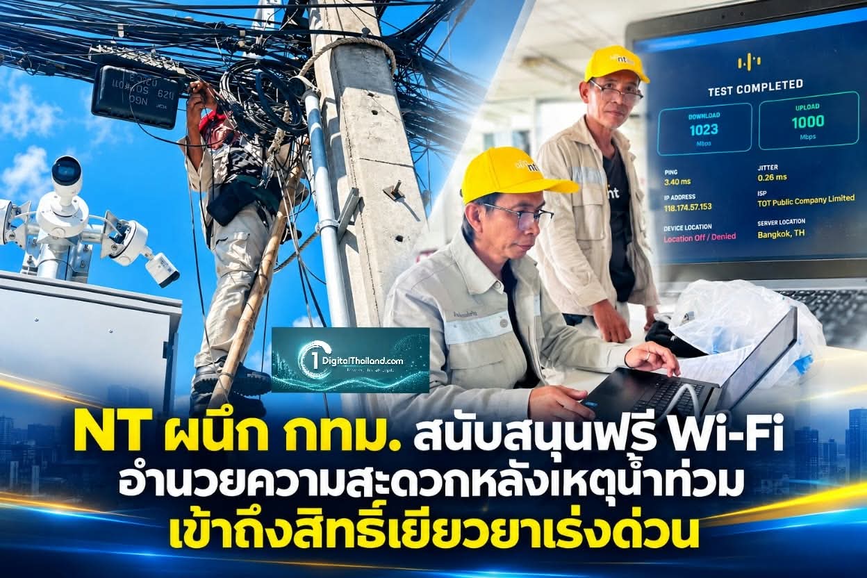 NT ผนึก กทม. สนับสนุนฟรี Wi-Fi อำนวยความสะดวกหลังเหตุน้ำท่วม เข้าถึงสิทธิ์เยียวยาเร่งด่วน