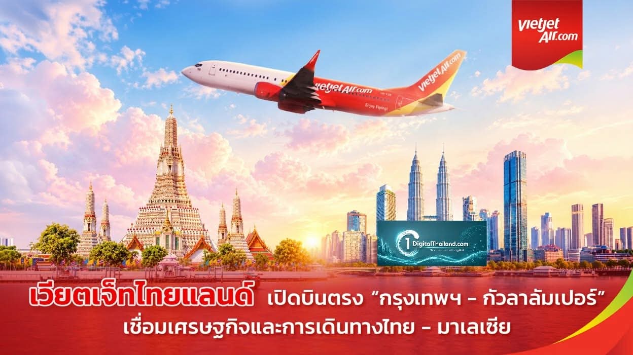เวียตเจ็ทไทยแลนด์ ดีเดย์บินตรง “กรุงเทพฯ–กัวลาลัมเปอร์” เที่ยวบินปฐมฤกษ์ กระตุ้นศก.การท่องเที่ยว