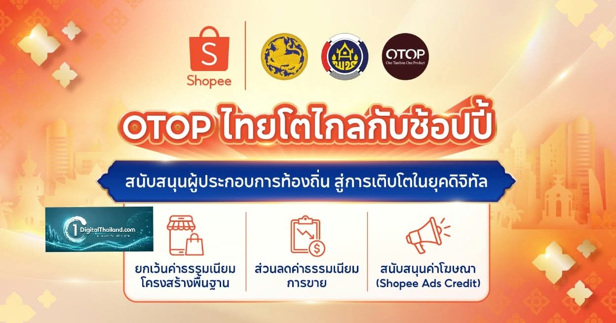 Shopee จับมือกรมการพัฒนาชุมชน หนุน OTOP ไทยโตไกล ลดค่าธรรมเนียมการขาย มอบสิทธิประโยชน์ 3 ต่อ นาน 1 ปีเต็ม