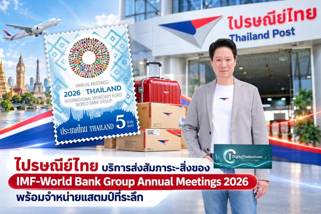 ไปรษณีย์ไทย เปิดบูธบริการส่งสัมภาระ-สิ่งของ IMF-World Bank Group Annual Meetings 2026 พร้อมจําหน่ายแสตมป์ที่ระลึก 12-18 ต.ค นี้
