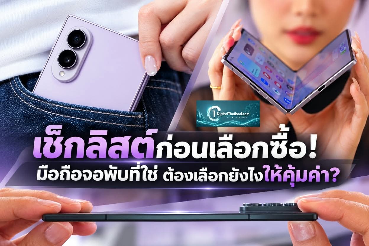เช็กลิสต์ก่อนเลือกซื้อ! มือถือจอพับที่ใช่ ต้องเลือกยังไงให้คุ้มค่า?