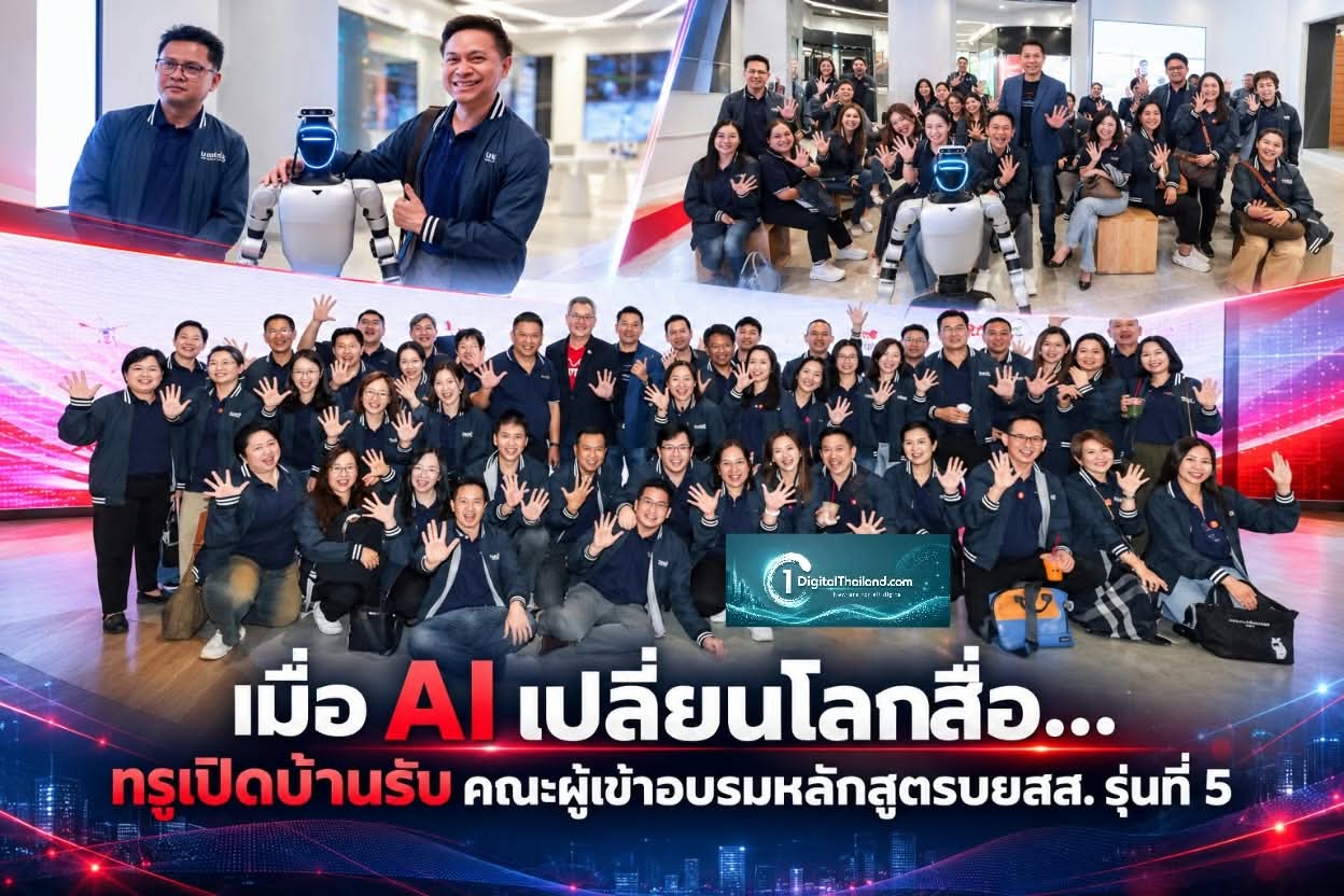 เมื่อ AI เปลี่ยนโลกสื่อ... ทรูเปิดบ้านรับ คณะผู้เข้าอบรมหลักสูตรบยสส. รุ่นที่ 5 เปิดบ้านนวัตกรรมดิจิทัล