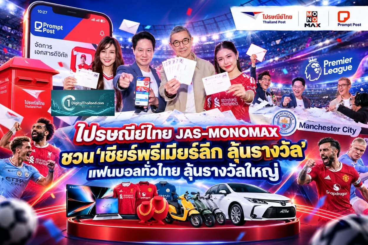 ไปรษณีย์ไทย JAS–MONOMAX ชวน 'เชียร์พรีเมียร์ลีก ลุ้นรางวัล' แฟนบอลทั่วไทย ลุ้นรางวัลใหญ่ ผ่านไปรษณียบัตรและออนไลน์บน Prompt Post
