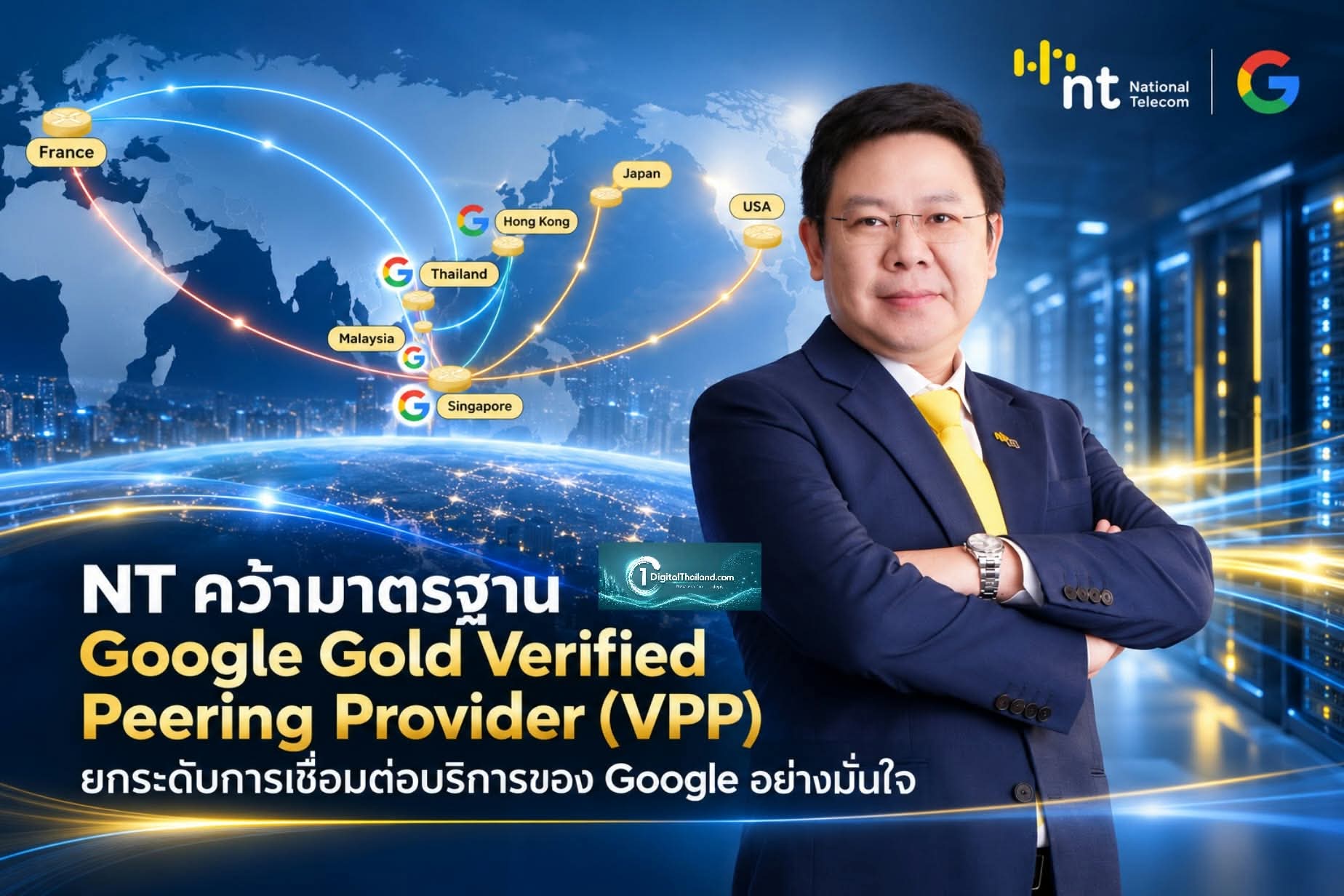 NT คว้ามาตรฐาน Google Gold Verified Peering Provider (VPP) ยกระดับการเชื่อมต่อบริการของ Google ด้วยโครงสร้างพื้นฐานที่พร้อมใช้งาน