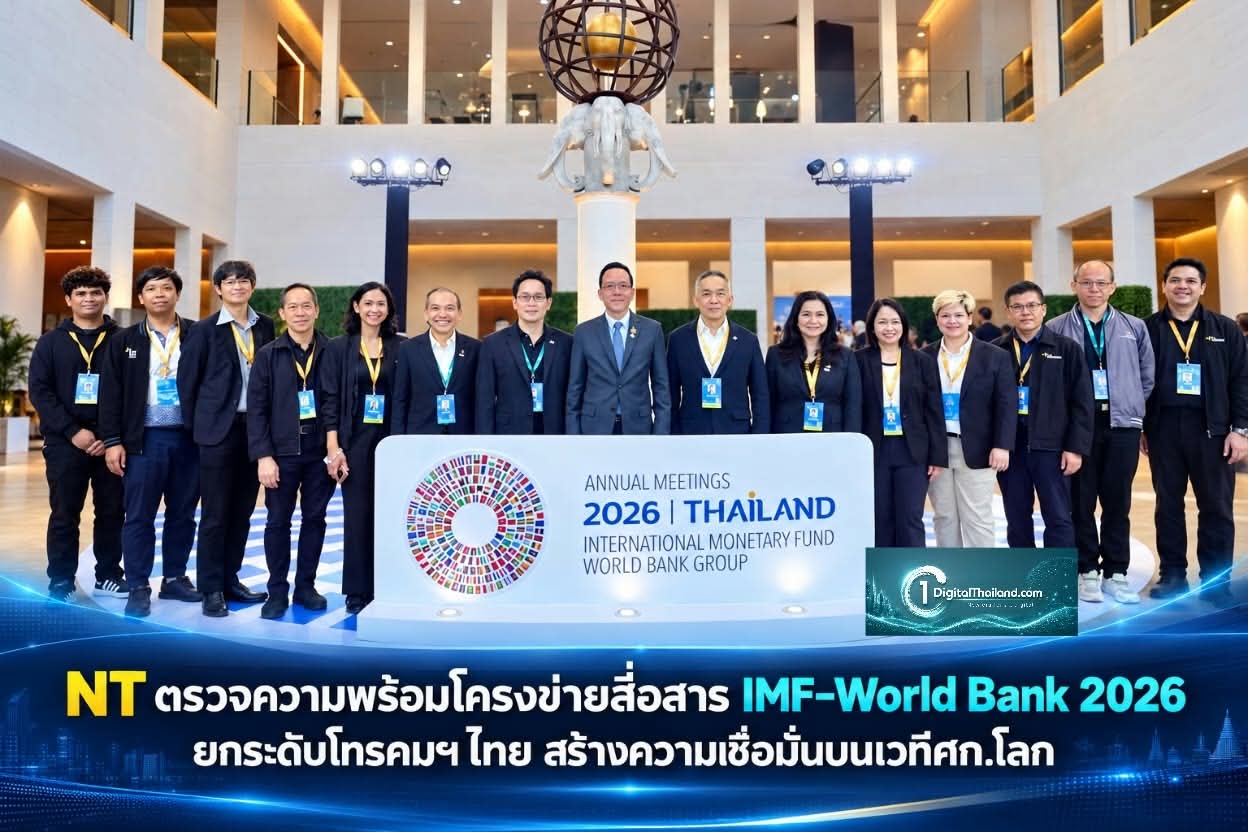 NT ตรวจความพร้อมโครงข่ายสื่อสาร IMF–World Bank 2026 ยกระดับโทรคมฯ ไทย สร้างความเชื่อมั่นบนเวทีศก.โลก