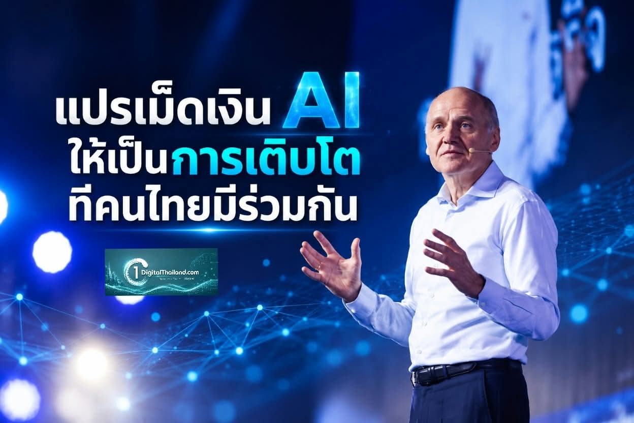 แปรเม็ดเงิน AI ให้เป็นการเติบโตที่คนไทยมีร่วมกัน