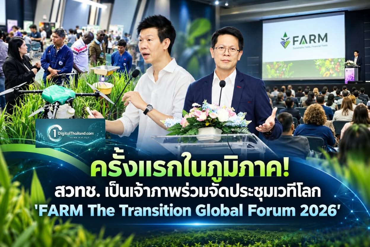 ครั้งแรกในภูมิภาค! สวทช. เป็นเจ้าภาพร่วมจัดประชุมเวทีโลก 'FARM The Transition Global Forum 2026' ชูนวัตกรรมเกษตรยั่งยืน ลดเคมีและพลาสติก
