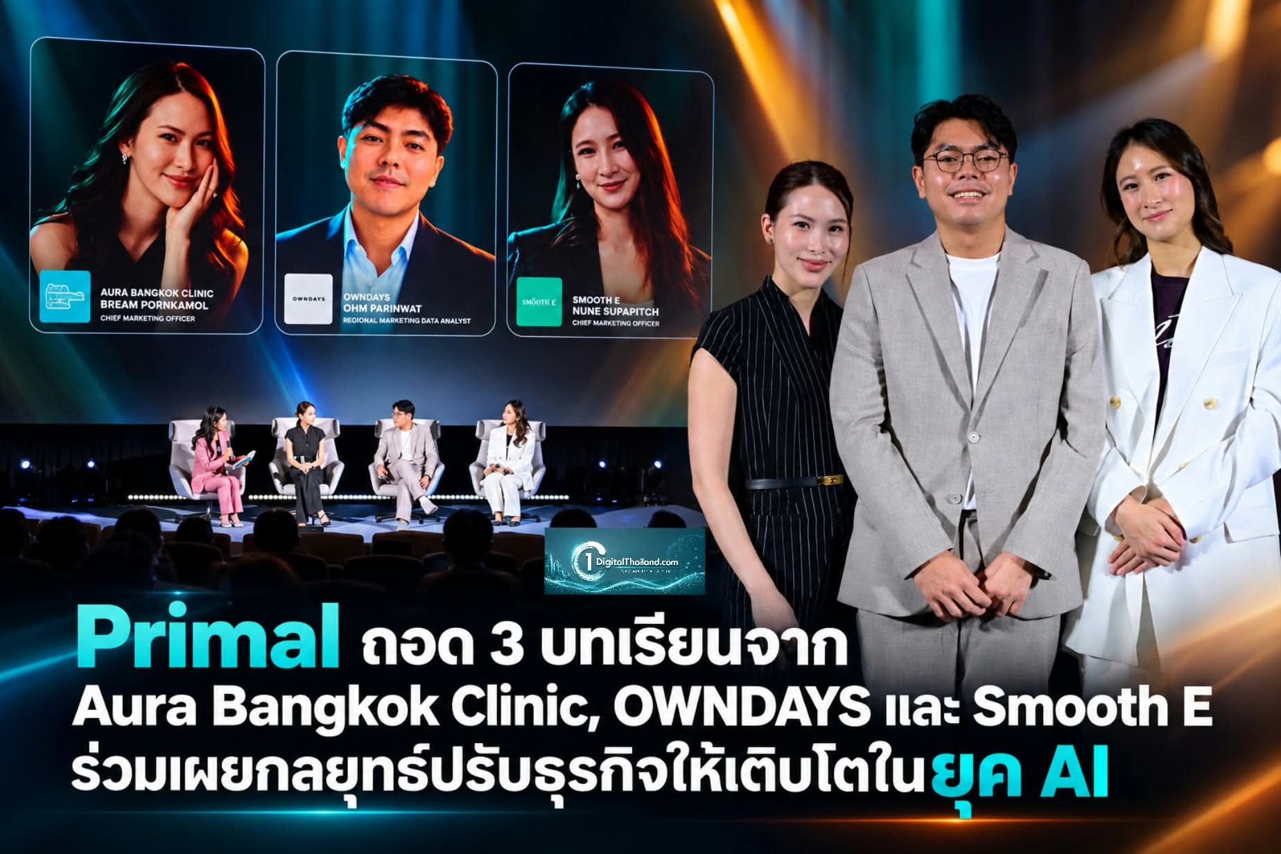 Primal ถอด 3 บทเรียนจาก Aura Bangkok Clinic, OWNDAYS และ Smooth E ร่วมเผยกลยุทธ์ปรับธุรกิจให้เติบโตในยุค AI