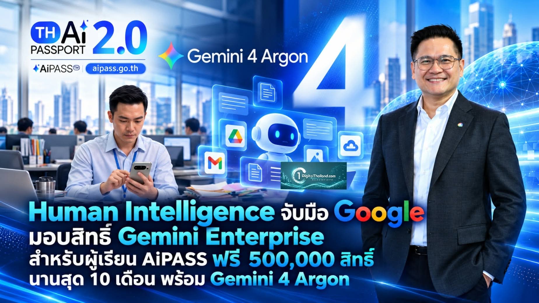Human Intelligence จับมือ Google มอบสิทธิ์ Gemini Enterprise สำหรับผู้เรียน AiPASS ฟรี 500,000 สิทธิ์ นานสุด 10 เดือน พร้อม Gemini 4 Argon จนถึง 9 พ.ย นี้